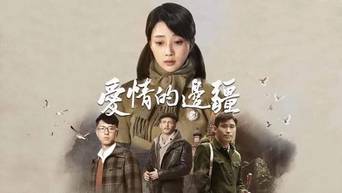 愛情的邊疆 線上看