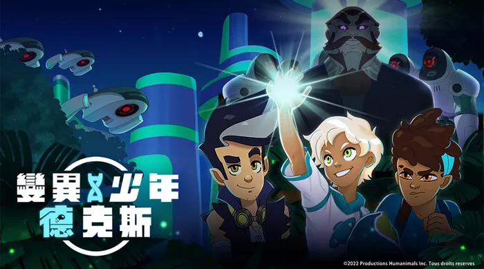 變異少年德克斯 線上看