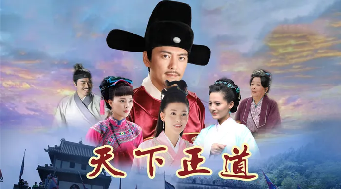 天下正道 線上看