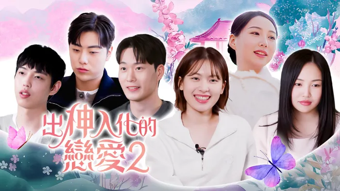 《出神入化的戀愛2》綜藝線上看 (2026)