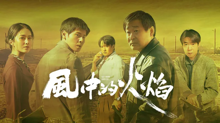 風中的火焰 線上看