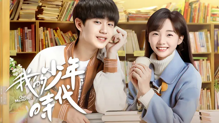 我的少年時代 線上看