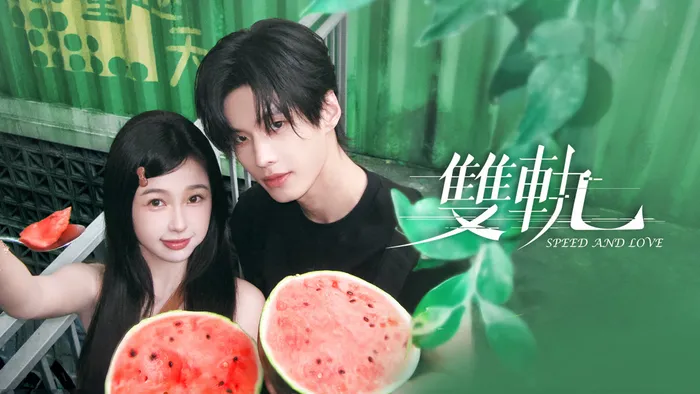 雙軌 線上看