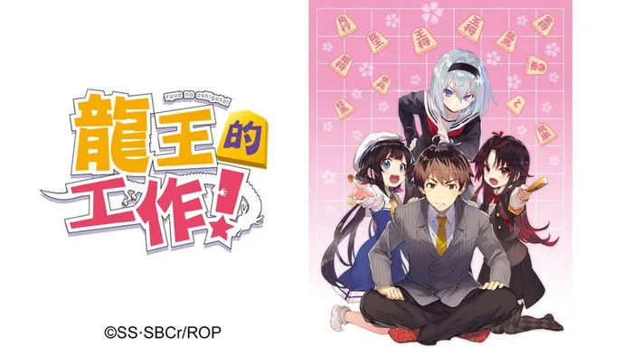 龍王的工作! 線上看