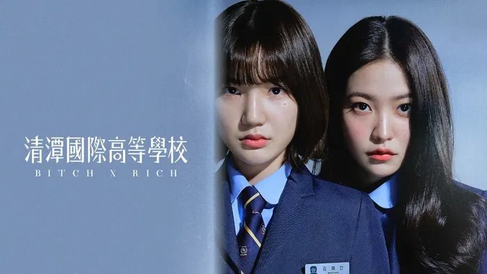 清潭國際高等學校 線上看