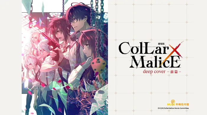 Collar×Malice -deep cover- 劇場版 (前篇) 線上看