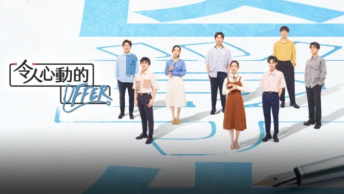 令人心動的offer 第3季 線上看