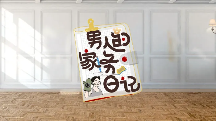 男人的家務日記第2季 線上看