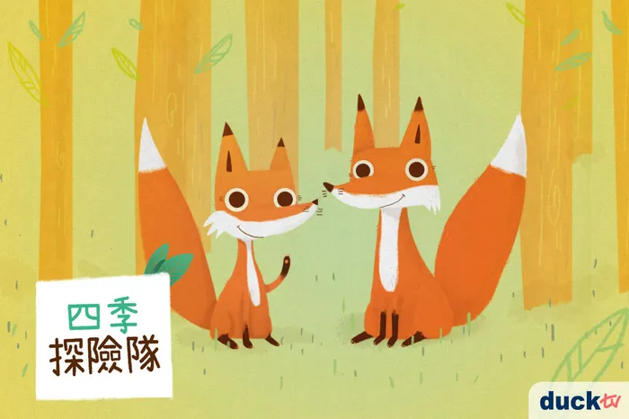 四季探險隊 線上看
