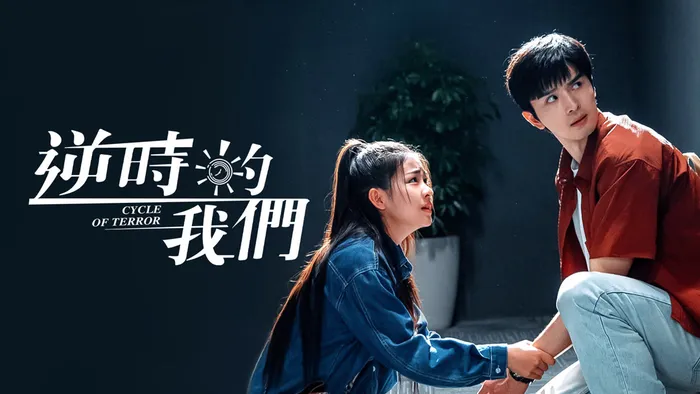 逆時的我們 線上看