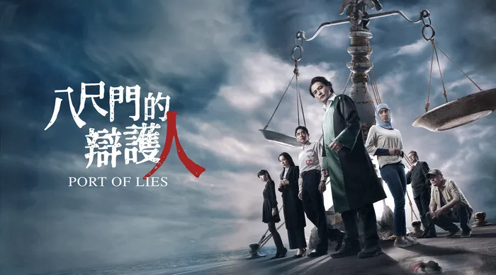 八尺門的辯護人 線上看