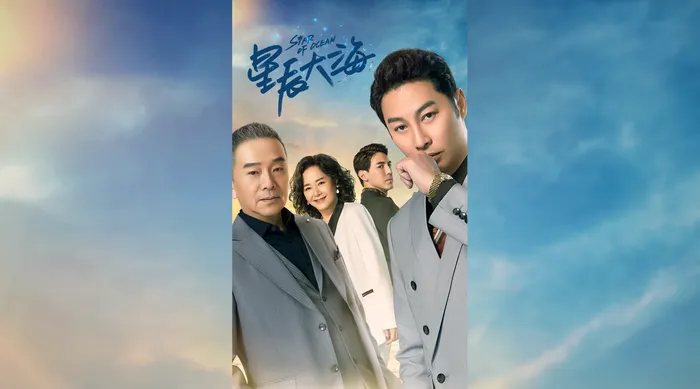 星辰大海 線上看