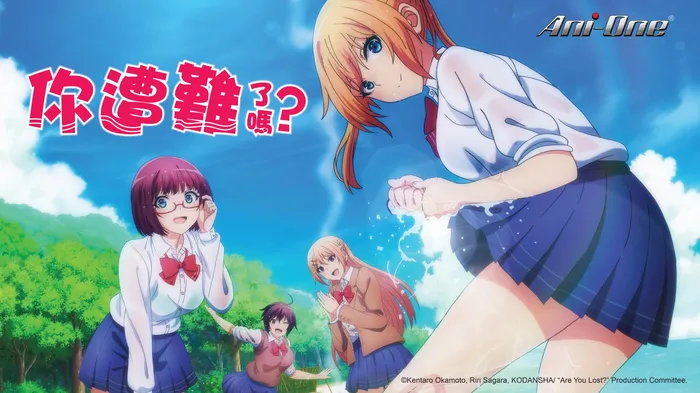 你遭難了嗎？ 線上看