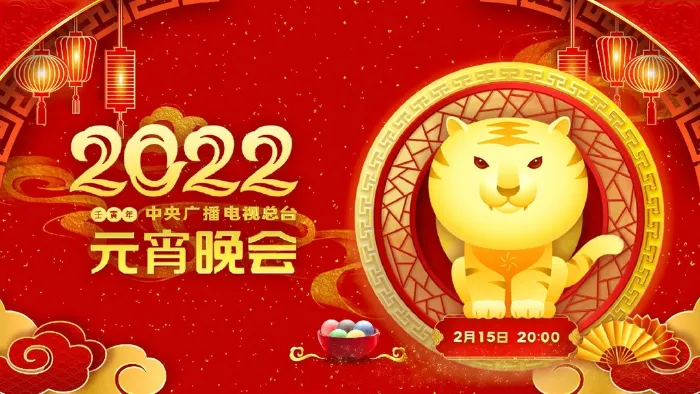 央視2022元宵晚會 線上看