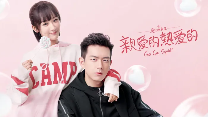 親愛的，熱愛的(蜜汁燉魷魚) 線上看