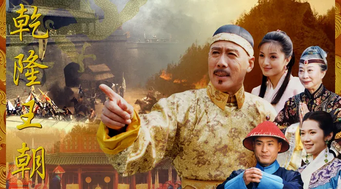 乾隆王朝 線上看
