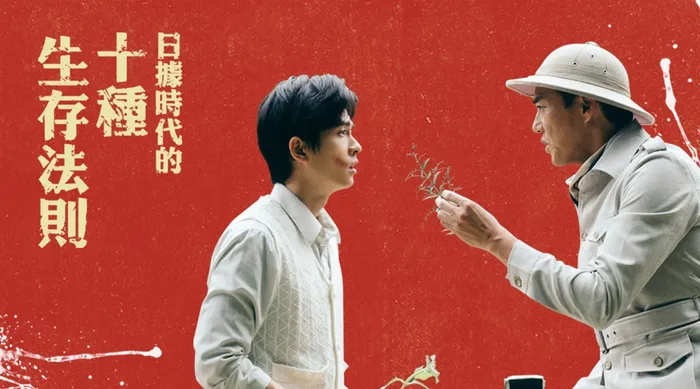 日據時代的十種生存法則 線上看