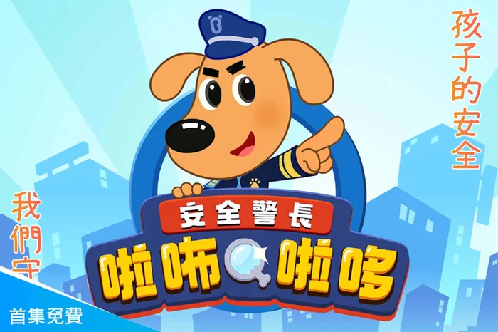 安全警長啦咘啦哆 線上看