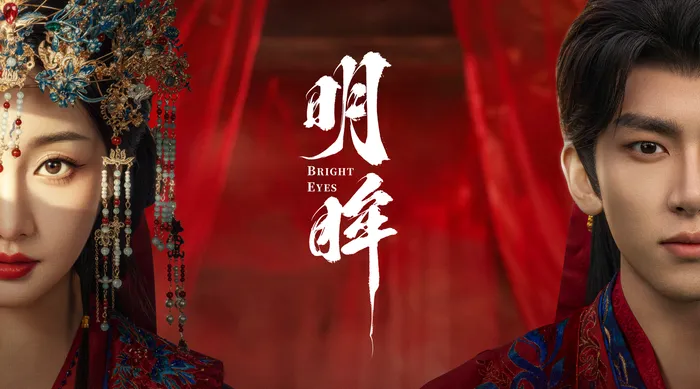 明眸 線上看