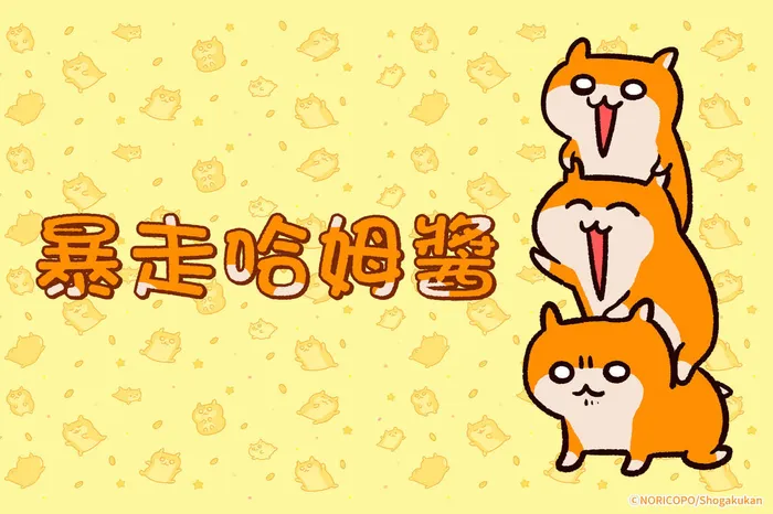 暴走哈姆醬 線上看