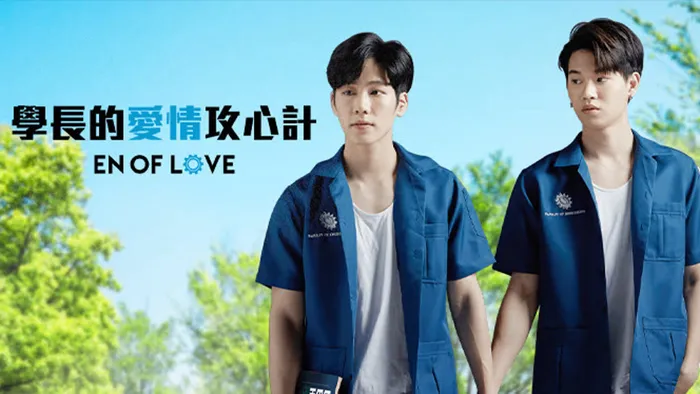 學長的愛情攻心計 線上看
