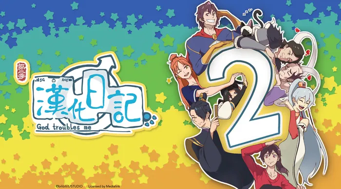 漢化日記 S2 線上看