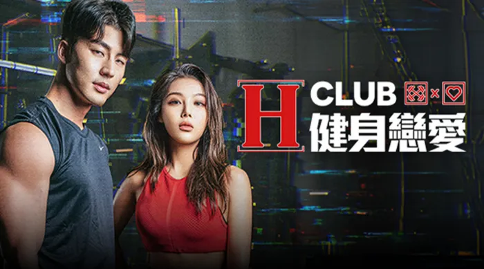 H-Club: 健身戀愛 線上看