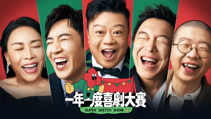 一年一度喜劇大賽第2季 線上看
