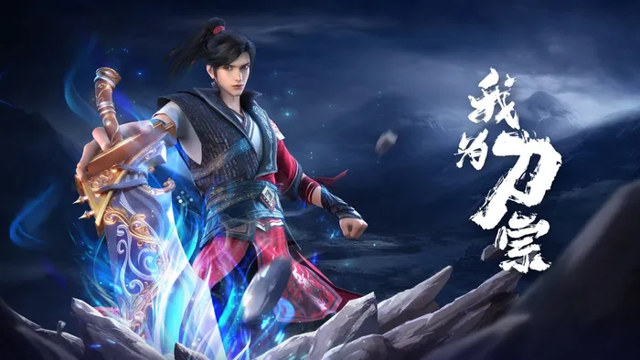 我為刀宗 線上看