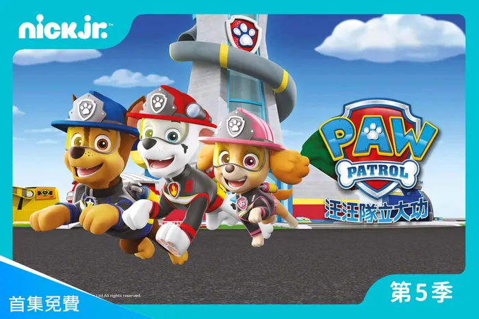 汪汪隊立大功 第五季 特別篇 線上看