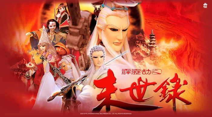 霹靂劫之末世錄 線上看