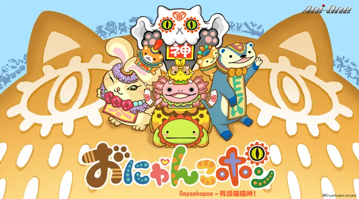 Onyankopon 有請喵喵神 線上看