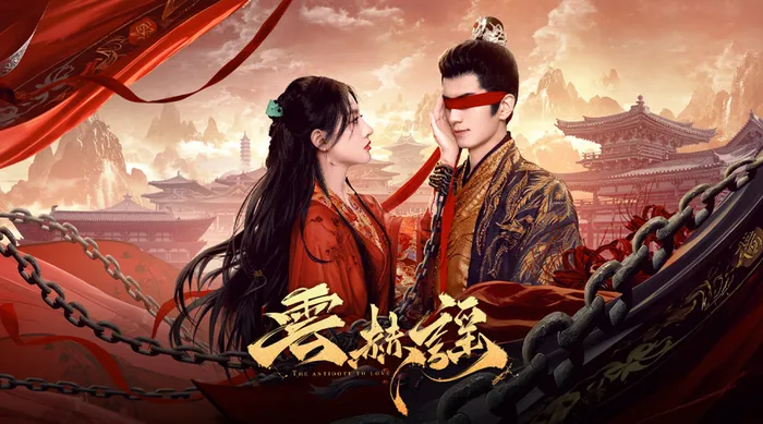 雲赫謠 線上看