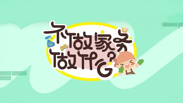 不做家務做什麼 第3季 線上看