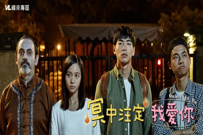 冥中注定我愛你 線上看