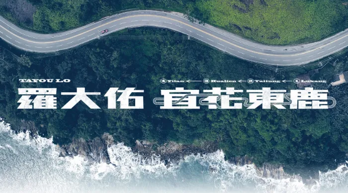羅大佑【宜花東鹿】演唱會系列影片 線上看
