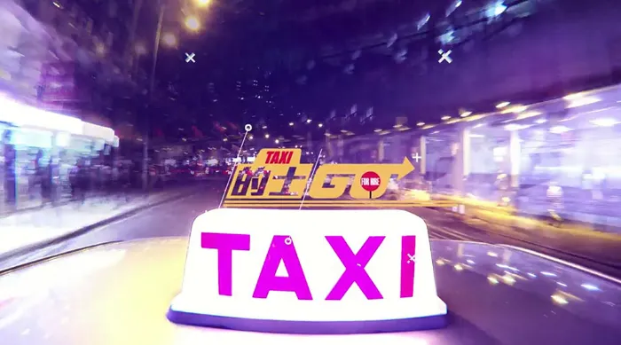 的士GO 線上看