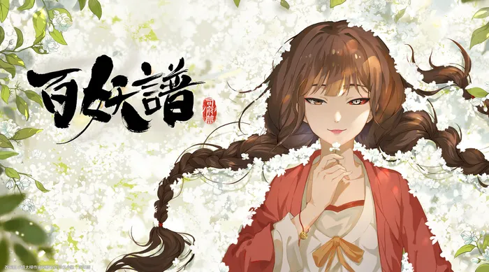 百妖譜 第四季 線上看