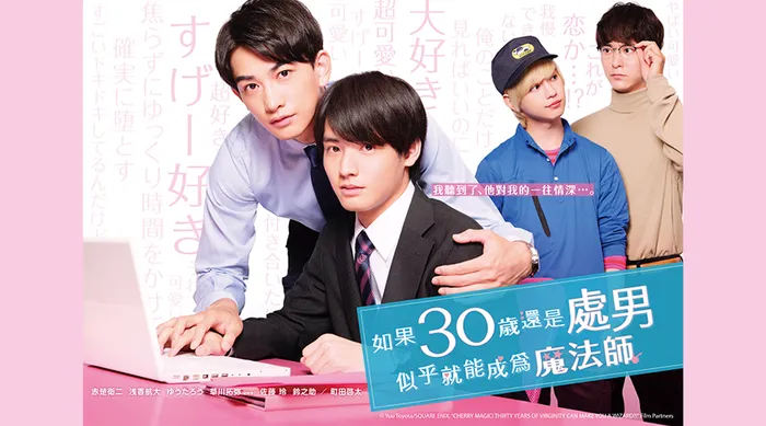如果30歲還是處男，似乎就能成為魔法師 線上看