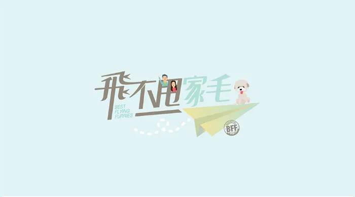 飛不甩家毛 線上看