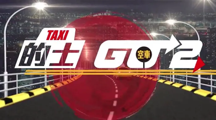 的士GO 2 線上看
