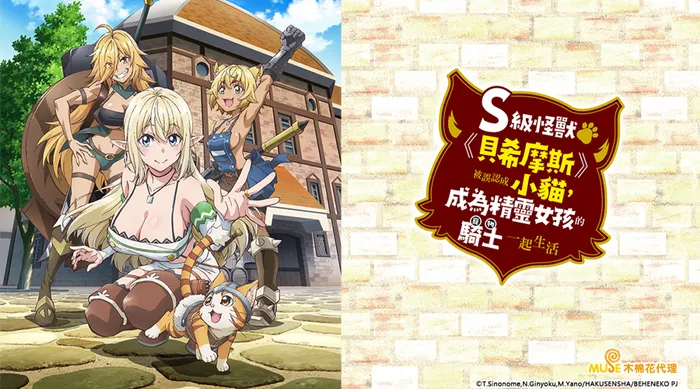S級怪獸《貝希摩斯》被誤認成小貓，成為精靈女孩的騎士（寵物）一起生活 線上看