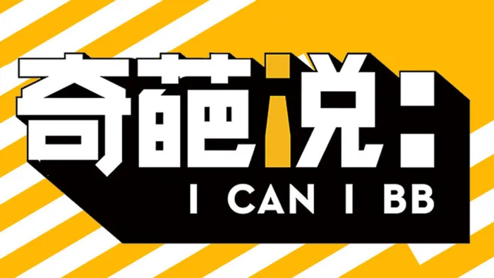 奇葩說不停 線上看