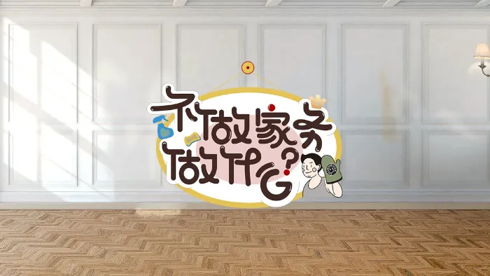 不做家務做什麼 2 線上看