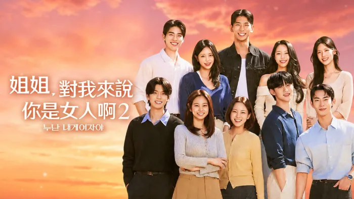 姐姐，對我來說你是女人啊2 線上看