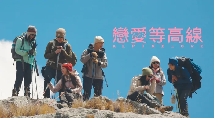 戀愛等高線 線上看