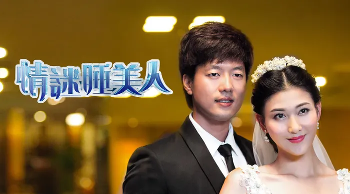 情謎睡美人 線上看