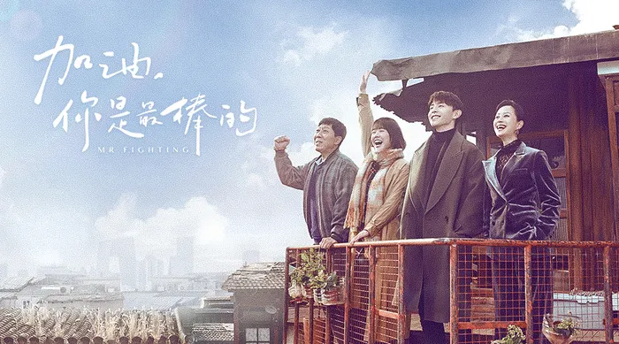 加油，你是最棒的 線上看