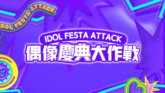 偶像慶典大作戰 線上看