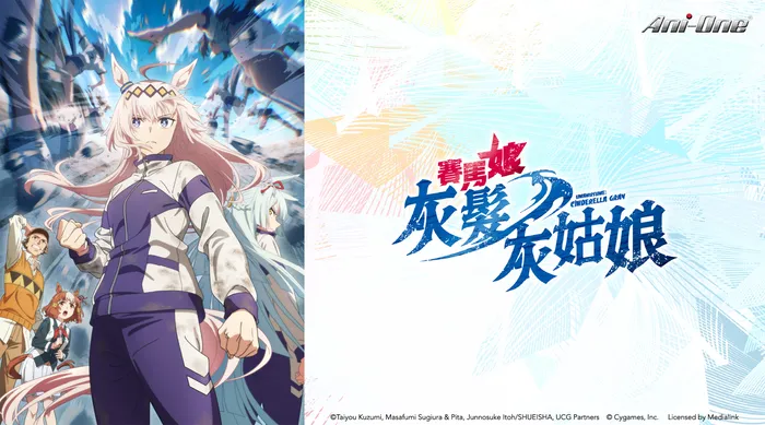 賽馬娘 灰髮灰姑娘 線上看